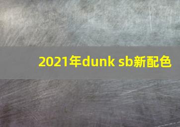 2021年dunk sb新配色